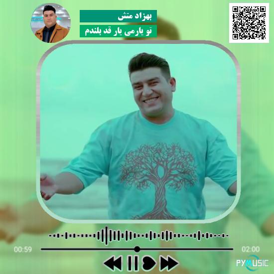 دانلود آهنگ تو یارمی یار قد بلندم بهزاد متش 1 دانلود آهنگ تو یارمی یار قد بلندم بهزاد متش